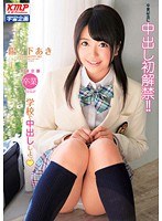 学校で中出ししよッ 陽ノ下あき