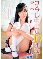 コスプレ中出し10連発！ 未来