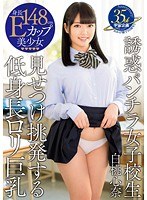 誘惑パンチラ女子校生 見せつけ挑発する低身長ロリ巨乳 白桃心奈