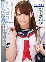 男に弄ばれたいと願う従順女子●生～とびきり可愛い美少女に生中出し 佐々波りの