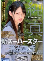 純真 新スーパースター渚みつき Complete Memorial BEST8時間
