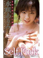 Self Fuck 水咲ありみ