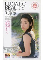 LUNATIC BEAUTY 大澤恵