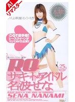 【AIリマスター版】RQ サーキットのアイドル 名波せな