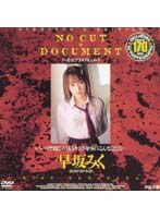 ノーカットプラスドキュメント