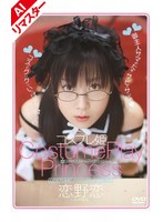 【AIリマスター版】コスプレ姫 恋野恋