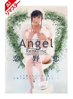 【AIリマスター版】Angel 恋野恋