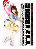 【AIリマスター版】超変態的RQ 名波せな