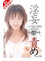 【AIリマスター版】淫妄責め しいないおり