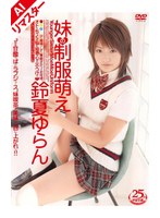 【AIリマスター版】妹の制服萌え 鈴夏ゆらん