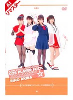 【AIリマスター版】A-GIRL2 コスプレイヤーFUCK 秋葉りの