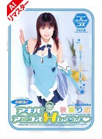 【AIリマスター版】A-GIRL3 アキバdeアニコスHしようよ 秋葉りの