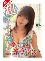 【AIリマスター版】超スーパーアイドル 糸矢めい