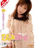 【AIリマスター版】ぴゅあはーと 工藤れいか