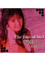The Best of No.1 桜樹ルイ Deluxe