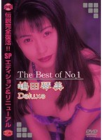 The Best of No.1 嶋田琴美 Deluxe