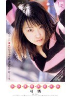 カ・リ・ス・マ・ア・イ・ド・ル 可憐