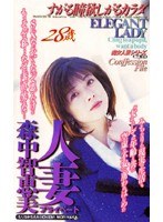 人妻プライベート 森中智恵美 すがる瞳 欲しがるカラダ