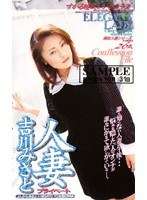 人妻プライベート 吉川みさと