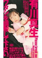 ワタシを調教して下さい。 有川真生