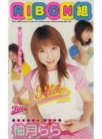 RIBON組 柚月らら