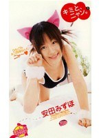 キミと、ニャン2。 安田みずほ