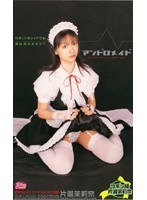アンドロメイド 片瀬茉莉奈