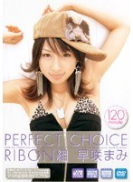 PERFECT CHOICE RIBON組 早咲まみ