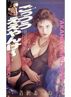 ごっつうええやんけ～ 吉沢あかね