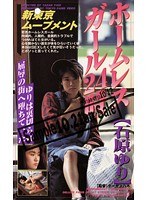 ホームレスガール24時 石原ゆり