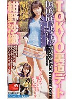 TOKYO裏道デート 紺野沙織