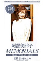阿部美津子 MEMORIALS