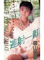 連射一顔 露出オーバー 森山愛里