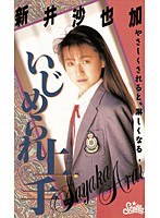 いじめられ上手 新井沙也加