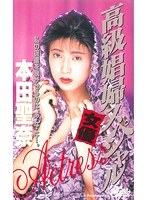 高級娼婦スペシャル 本田聖奈