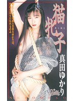 猫牝子 真田ゆかり
