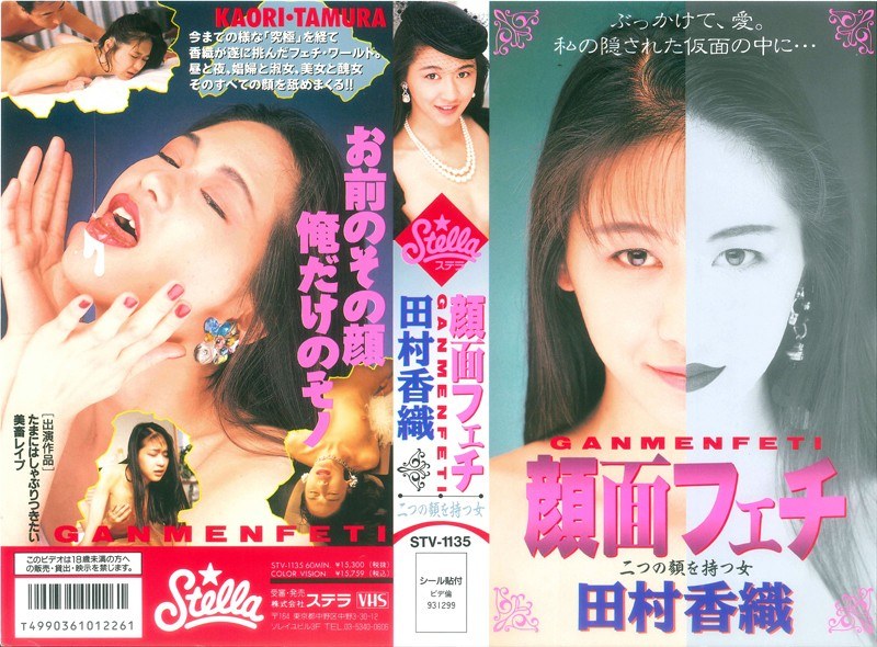 顔面フェチ 二つの顔を持つ女 田村香織