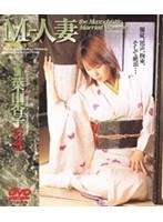 M-人妻 葉山杏子