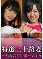 特撰三十路妻 若妻の甘い蜜 Vol.9