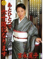 あとひとつで六十路になります 吉永麗子
