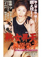 熟女昇天 林原栄子