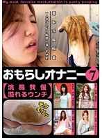 おもらしオナニー 7 【浣腸我慢 溢れるウンチ】