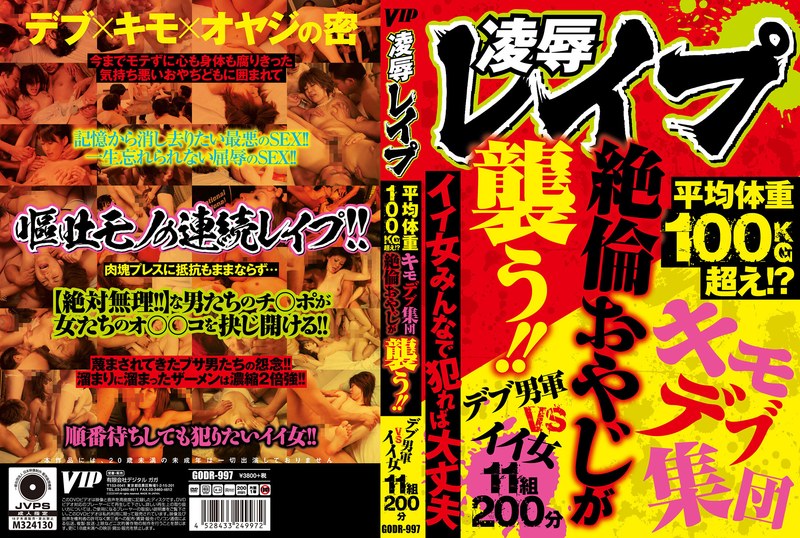 凌●レ●プ 平均体重100kg超え！？キモデブ集団絶倫おやじが襲う！！イイ女みんなで犯れば大丈夫
