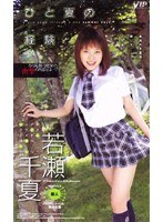 ひと夏の経験 若瀬千夏