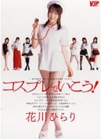 コスプレでいこう！ 花川ひらり