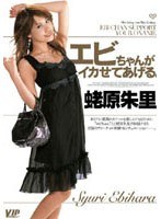 エビちゃんがイカせてあげる。 蛯原朱里