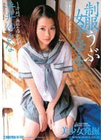 制服うぶ女子学生 平井ゆきな