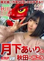 【VR】月下あいりと秋田へ行こう