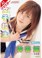 【AIリマスター版】僕だけのアイドル 女子校生 神谷姫