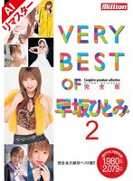 【AIリマスター版】VERY BEST OF 早坂ひとみ 2 完全版